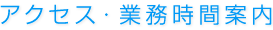 アクセス・業務時間