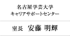 名古屋学芸大学 キャリアサポートセンター 室長 安藤 明輝