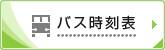 バス時刻表