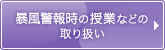 暴風雨警報時の授業などの取り扱い