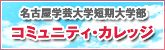 短期大学部 コミュニティカレッジ