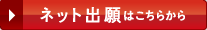 ネット出願はこちらから