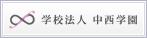 学校法人　中西学園