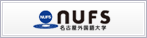 名古屋外国語大学