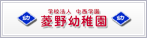 学校法人中西学園　菱野幼稚園