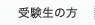 受験生の方