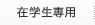 在学生専用
