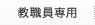教職員専用