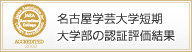 名古屋学芸大学短期大学部の認定評価結果