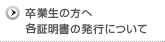 卒業生の方へ　各種証明書の発行について
