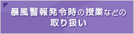 暴風警報時の授業などの取り扱い