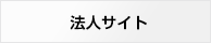 法人サイト