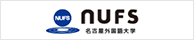 名古屋外国語大学