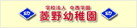 学校法人中西学園　菱野幼稚園