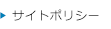 サイトポリシー