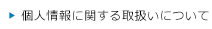 個人情報に関する取扱いについて