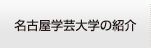 名古屋学芸大学の紹介