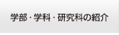 学部・学科・研究科の紹介