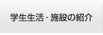 学生生活・施設の紹介