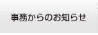 事務からのお知らせ
