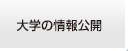 大学の情報公開