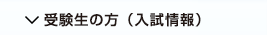 受験生の方（入試情報）