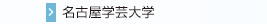 名古屋学芸大学