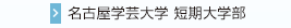 名古屋学芸大学短期大学部