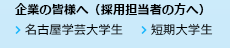 企業の皆様へ（採用担当の方へ）