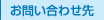 お問い合わせ先