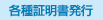 各種証明書発行