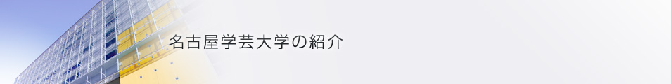 名古屋学芸大学の紹介