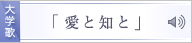 大学歌「愛と知と」