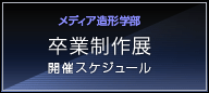 メディア造形学科 卒業制作展開催スケジュール