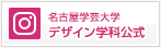 名古屋学芸大学デザイン学科公式Twitter