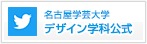 名古屋学芸大学デザイン学科公式Twitter