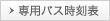 専用バス時刻表