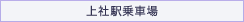 上社駅乗車場