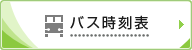 バス時刻表