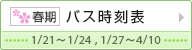 春期バス時刻表 1月24日～4月11日