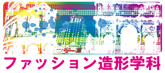 名古屋学芸大学ファッション造形学科