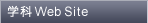 学科Web Site