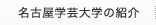 名古屋学芸大学の紹介