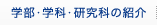 学部・学科・研究科の紹介