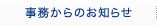 事務からのお知らせ