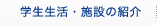 学生生活・施設の紹介