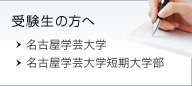 受験生の方へ