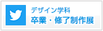 デザイン学科 卒業・終了制作展 Twitter