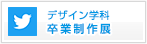 デザイン学科 卒業・終了制作展 Twitter