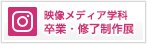 映像メディア学科 卒業・終了制作展 Instagram